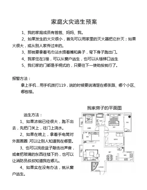 小学生消防方案-家庭火灾逃生预案