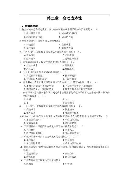 第二章  变动成本法
