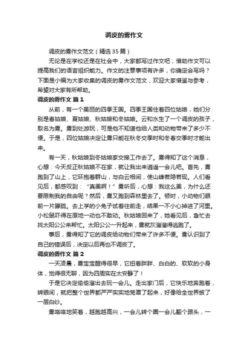 调皮的雾作文范文（精选35篇）