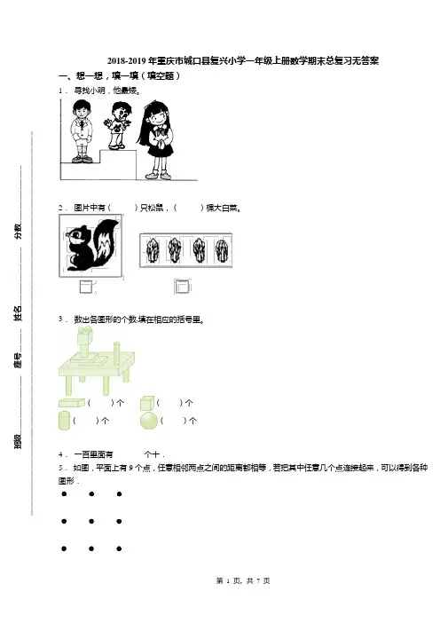 2018-2019年重庆市城口县复兴小学一年级上册数学期末总复习无答案