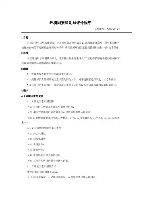 环境因素识别与评价程序