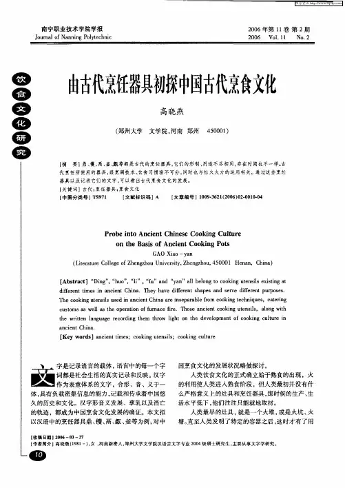 由古代烹饪器具初探中国古代烹食文化
