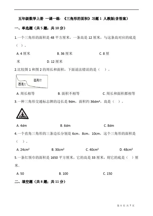 五年级数学上册 一课一练- 《三角形的面积》习题1 人教版(含答案)