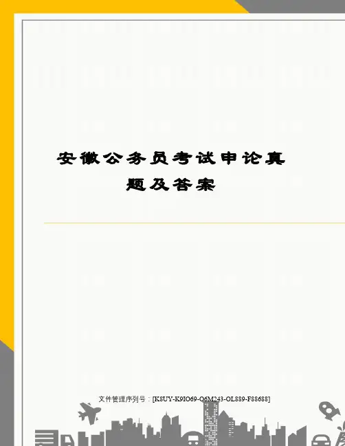 安徽公务员考试申论真题及答案