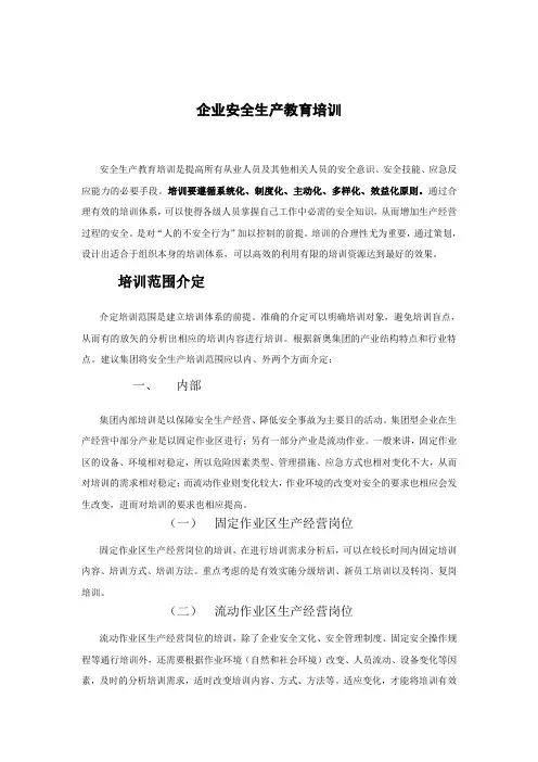 企业安全生产教育培训 2