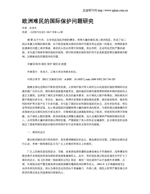 欧洲难民的国际保护问题研究