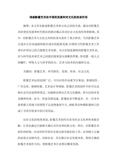浅谈影像艺术在中国的发展和对文化的传承作用