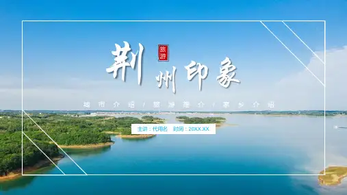 简约大气荆州印象城市介绍旅游攻略家乡介绍PPT模板
