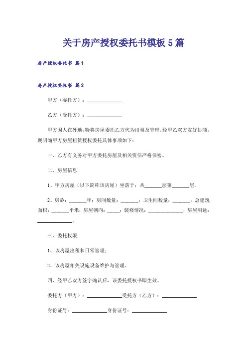 关于房产授权委托书模板5篇
