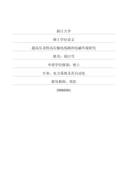 超高压及特高压输电线路的电磁环境研究