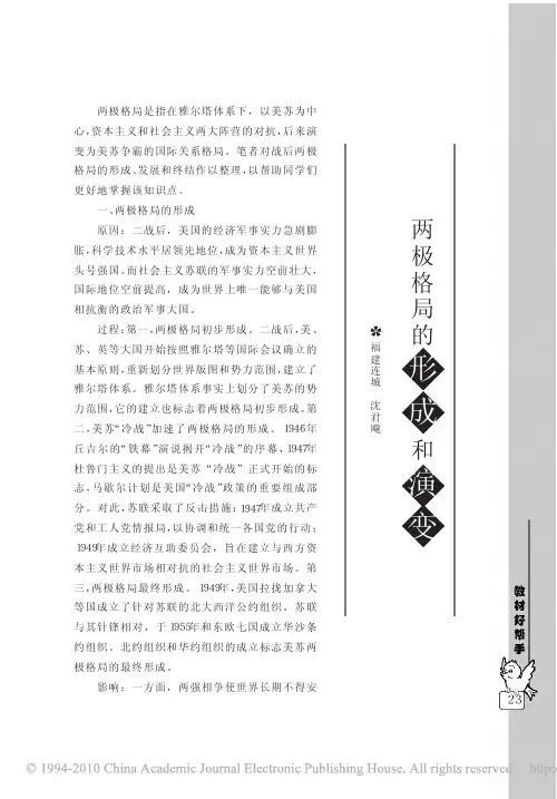 两极格局的形成和演变