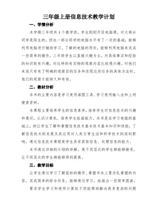 冀教版三年级上册信息技术教学计划
