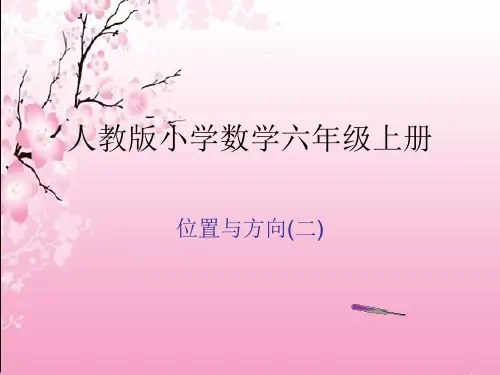 人教版小学数学六年级上册第二单元《位置与方向(二)》教学课件含习题答案