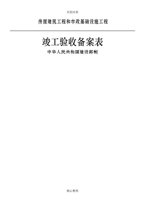广东省统一用表《竣工验收备案表》填写范例