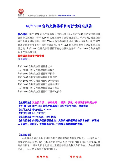 年产5000台热交换器项目可行性研究报告