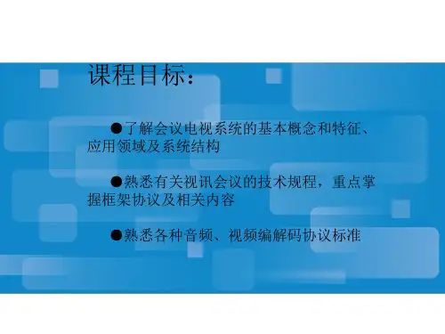 视频会议系统概述