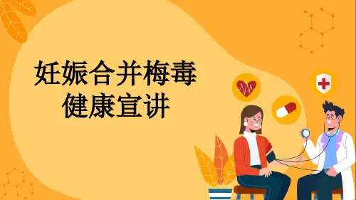 妊娠合并梅毒健康宣讲