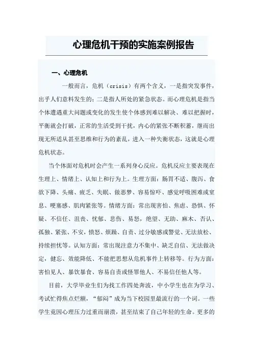 心理危机干预的实施案例报告