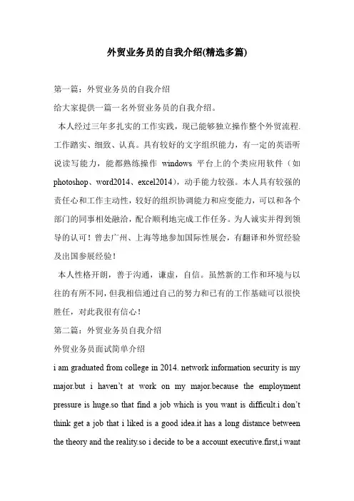 外贸业务员的自我介绍(精选多篇)