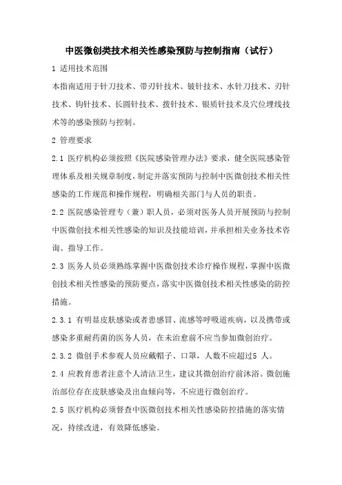 中医微创类技术相关性感染预防与控制指南(试行)