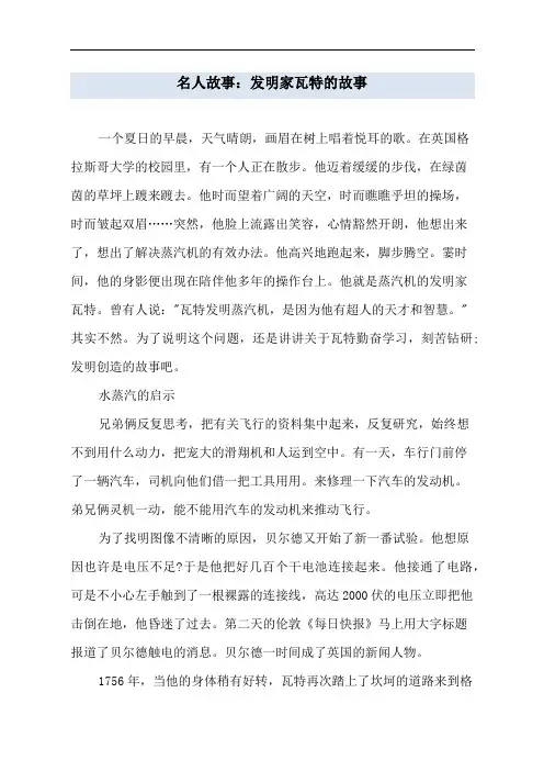 名人故事：发明家瓦特的故事