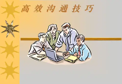 高效人际沟通技巧