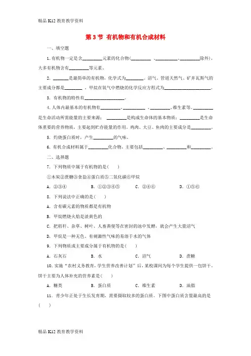 【配套K12】[学习]九年级科学上册 第2章 物质转化与材料利用 2.3 有机物和有机合成材料同步练