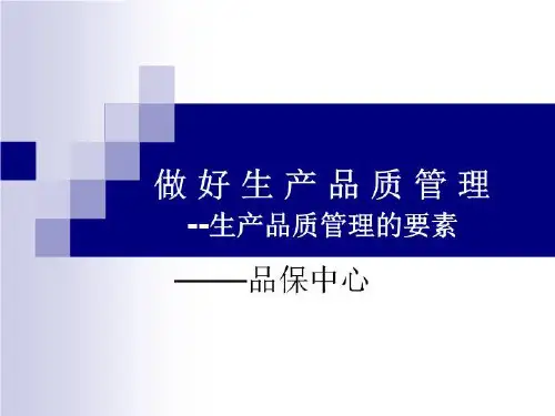 做好生产品质管理-1