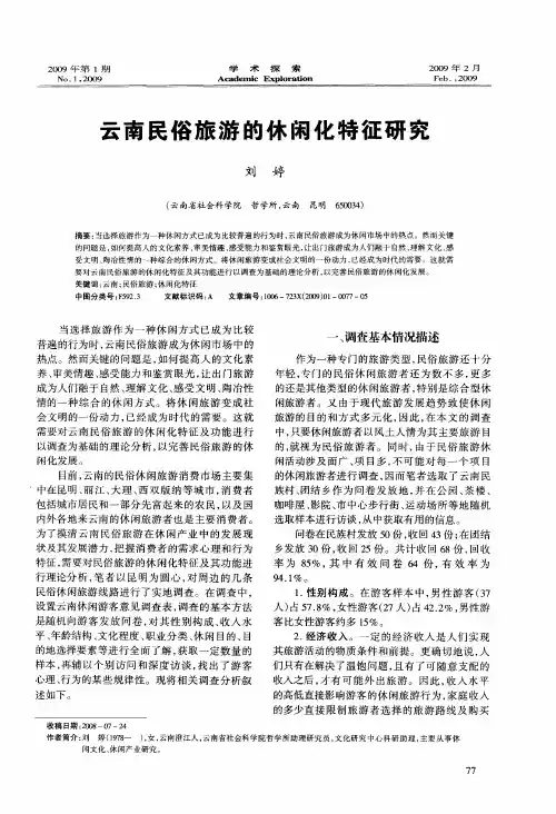 云南民俗旅游的休闲化特征研究