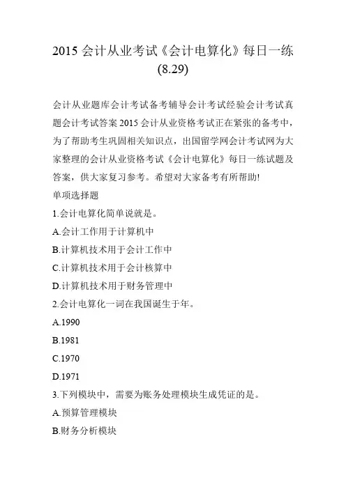 2015会计从业考试《会计电算化》每日一练(8.29)