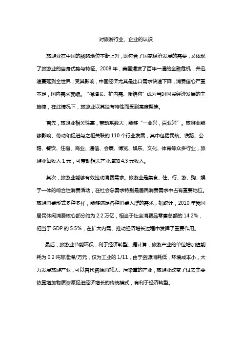 对旅游行业的认识