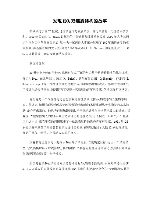 发现DNA双螺旋结构的故事