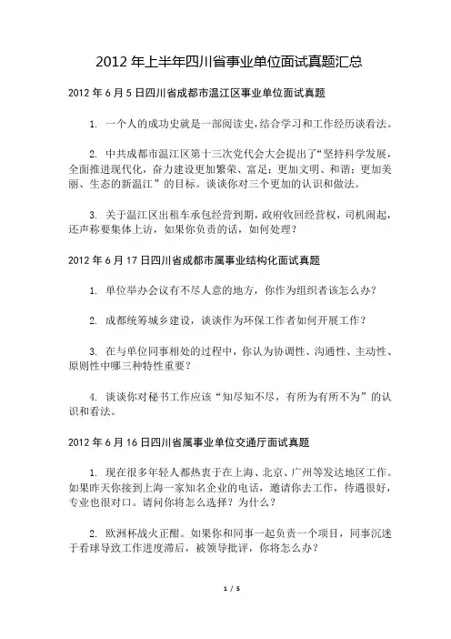 2012年上半年四川省事业单位面试真题汇总