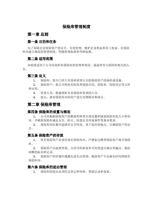 保险库管理制度[2]