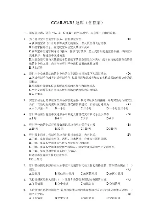 CCAR-93-R5题库(含答案)