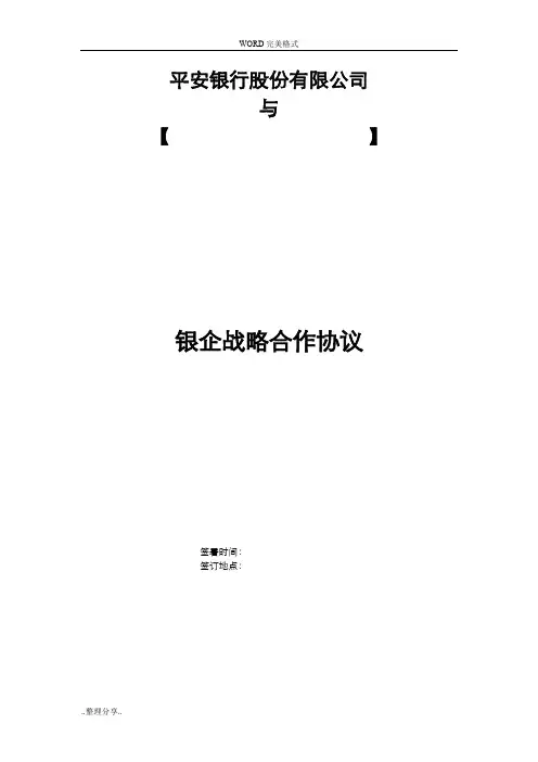 平安银行-银企战略合作协议书