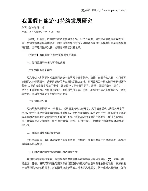我国假日旅游可持续发展研究