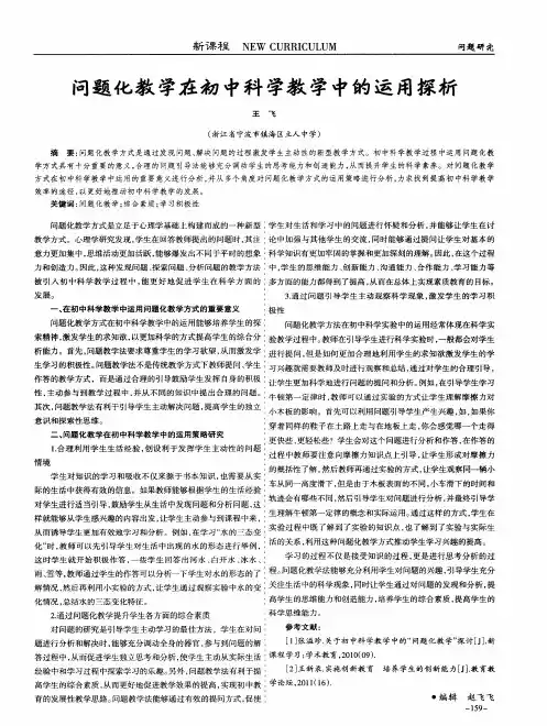 问题化教学在初中科学教学中的运用探析