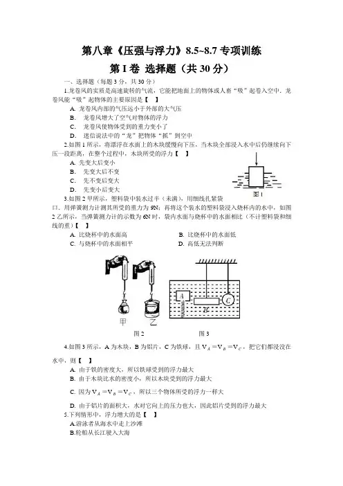 北师大版-物理-八年级下册-第八章《压强与浮力》8.5~8.7专项训练