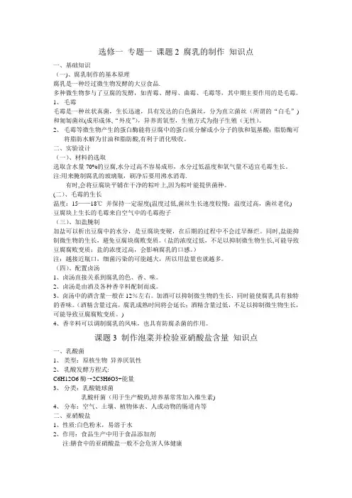 选修一 专题一 课题2 腐乳的制作 知识点
