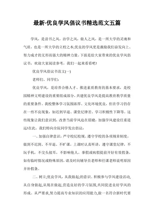 最新-优良学风倡议书精选范文五篇