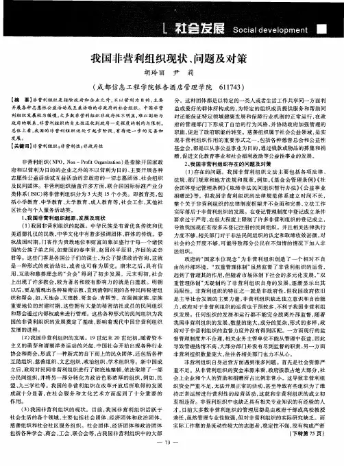我国非营利组织现状、问题及对策