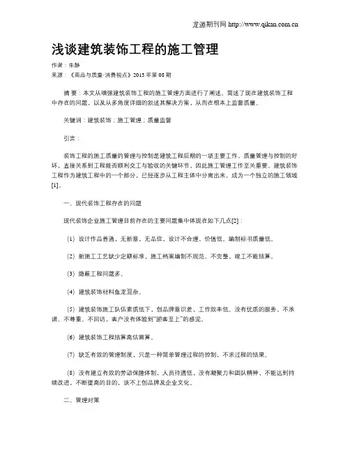 浅谈建筑装饰工程的施工管理