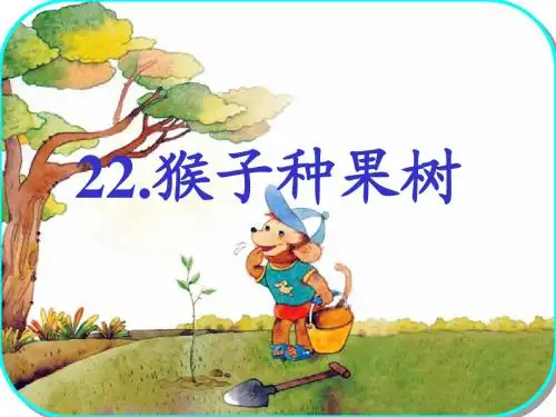 苏教版二年级下册语文22、《猴子种果树》ppt