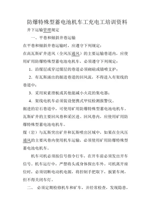 防爆特殊型蓄电池机车充电工培训资料