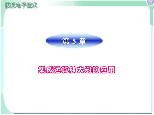 第5章集成运算放大器的应用