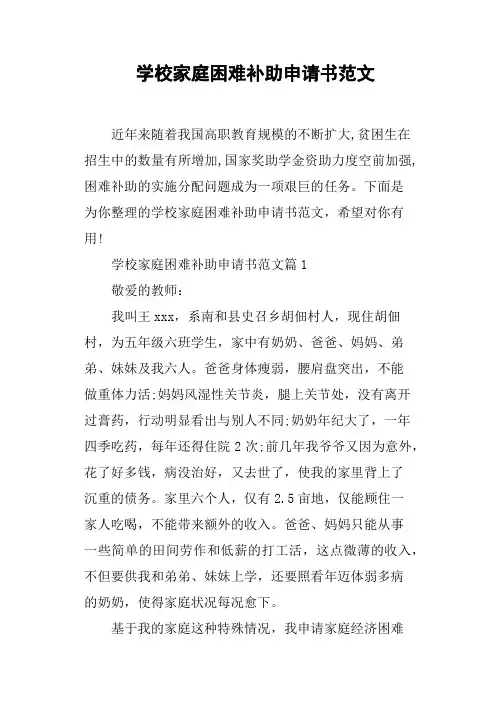 学校家庭困难补助申请书范文