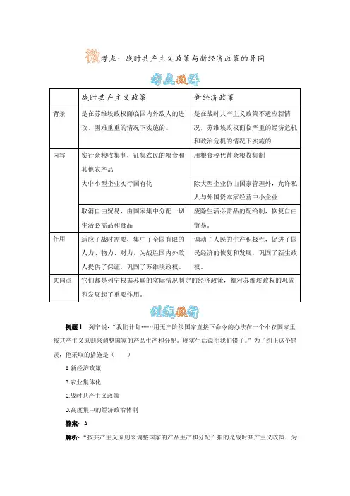 历史人教版九下《第2课 对社会主义道路的探索》战时共产主义政策与新经济政策的异同