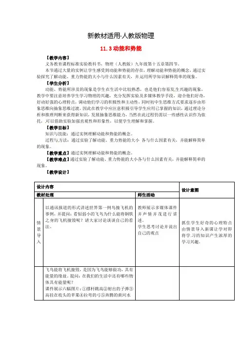 【新教材】八年级物理下册 11.3 动能和势能教学设计 