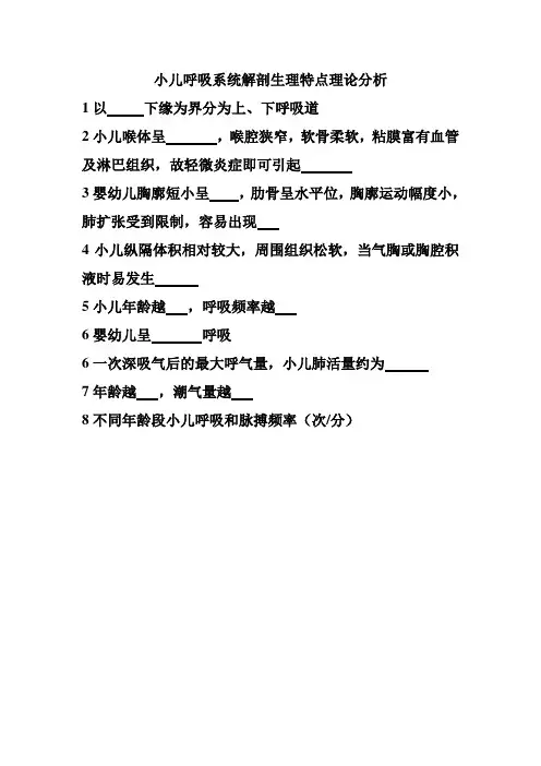 小儿呼吸系统解剖生理特点理论分析